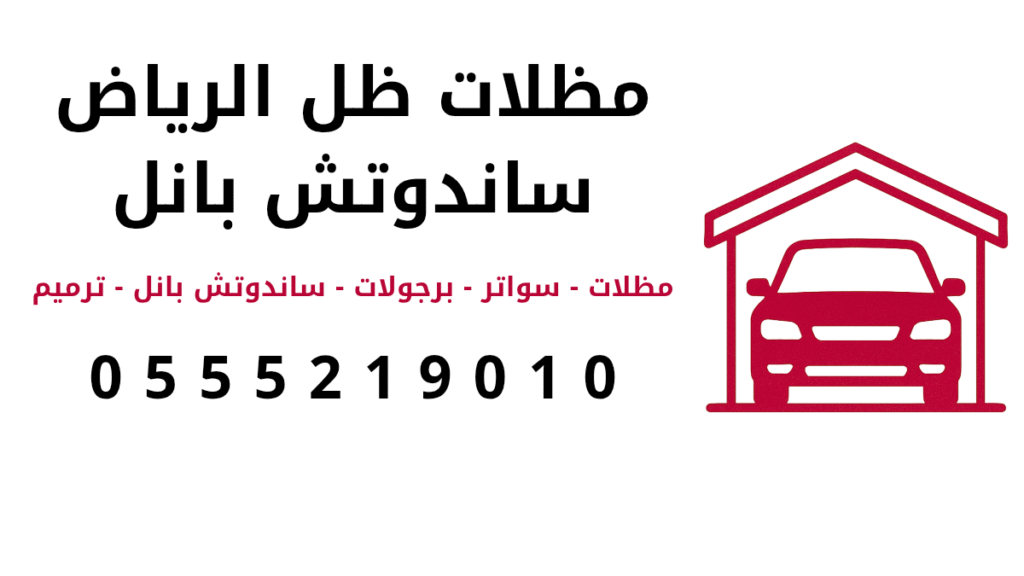 مظلات ظل الرياض 0555219010