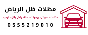 مظلات ظل الرياض 0555219010