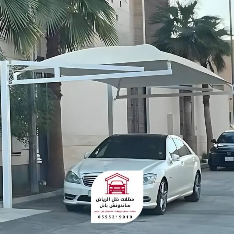 مظلات سيارات الرياض